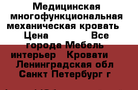 Медицинская многофункциональная механическая кровать › Цена ­ 27 000 - Все города Мебель, интерьер » Кровати   . Ленинградская обл.,Санкт-Петербург г.